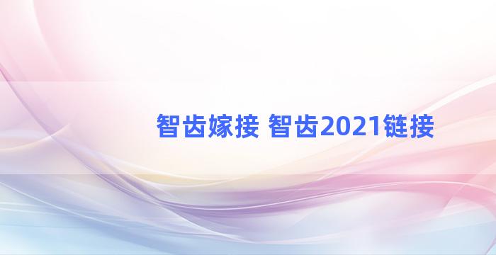 智齿嫁接 智齿2021链接